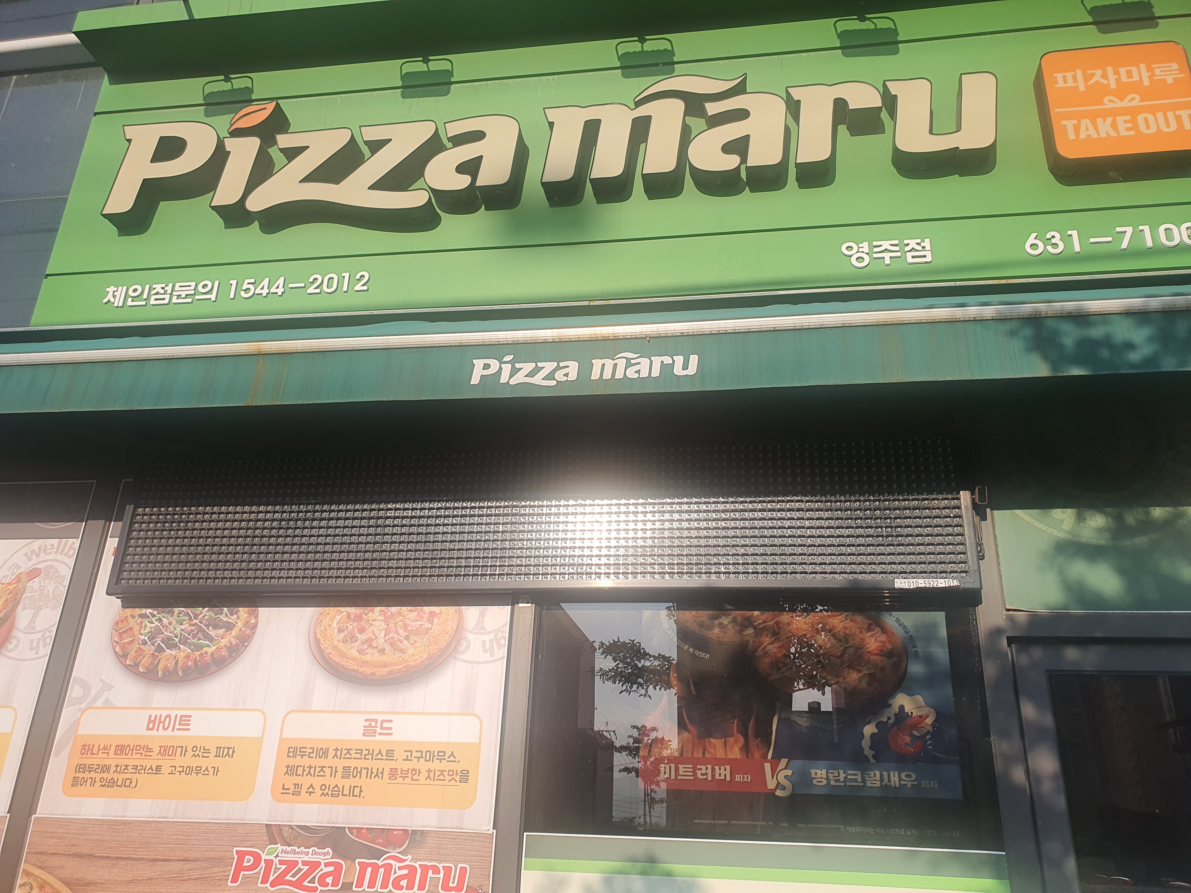 피자마루 영주점