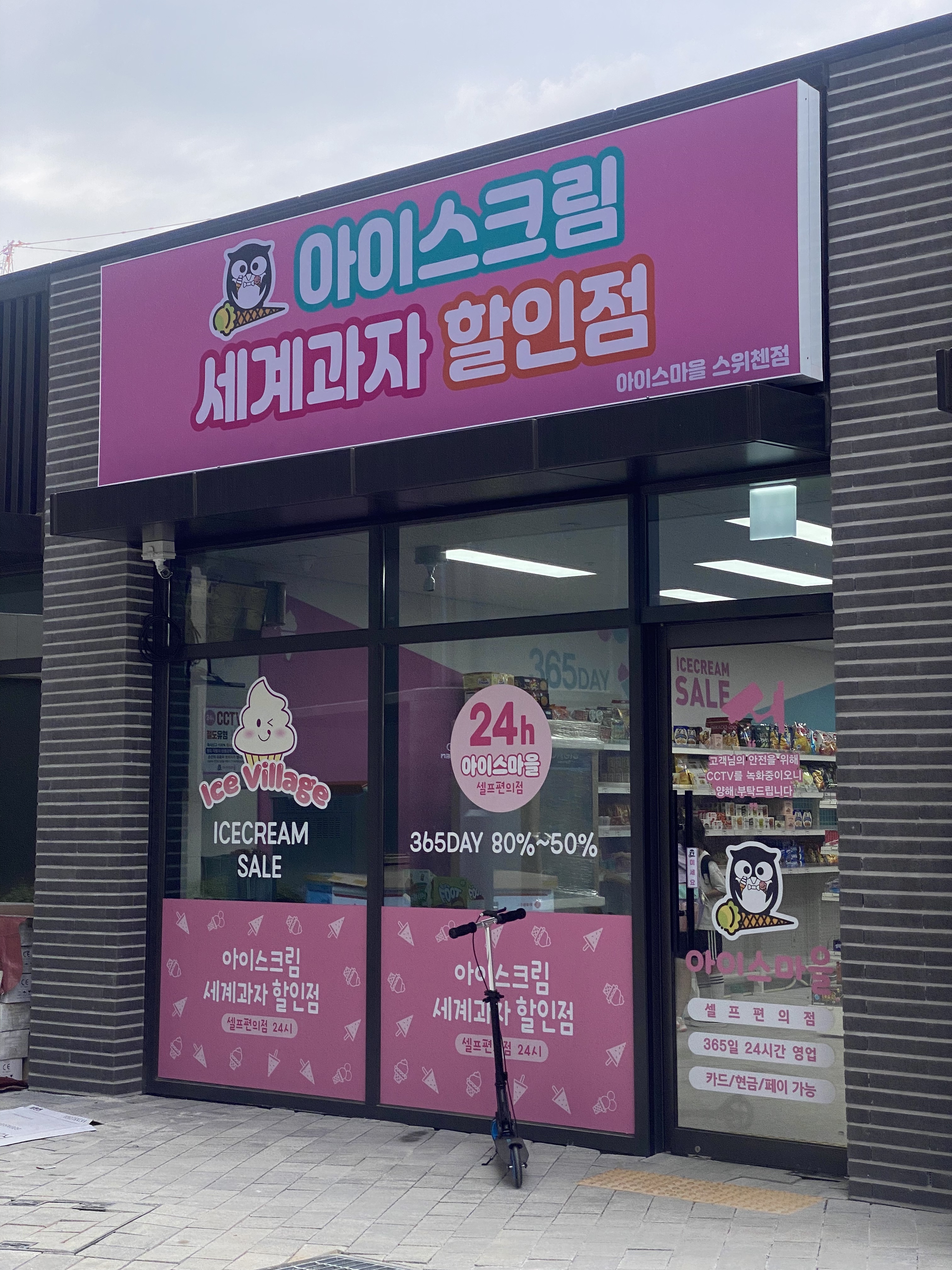 아이스마을스위첸
