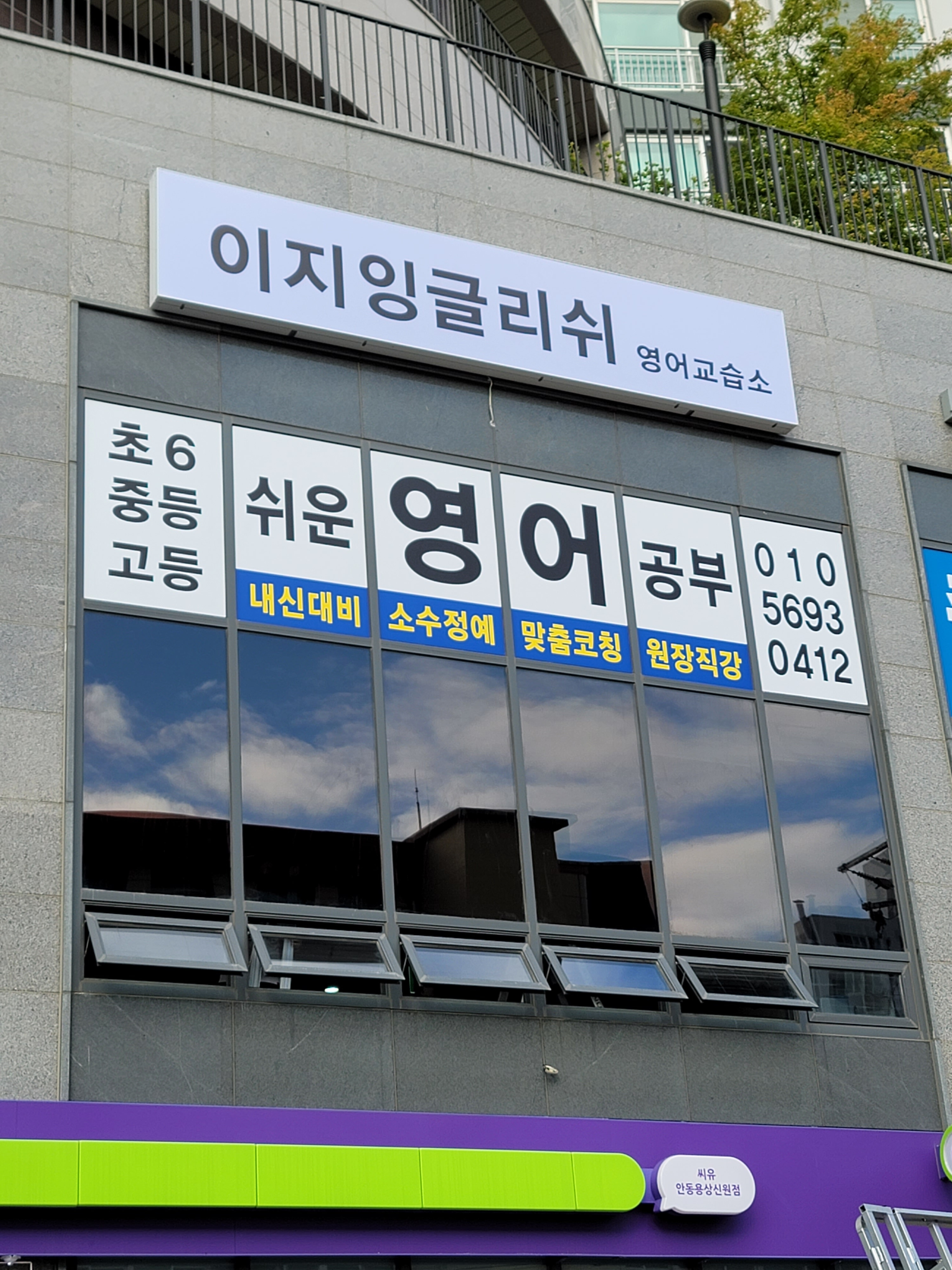 이지잉글리쉬 영어교습소