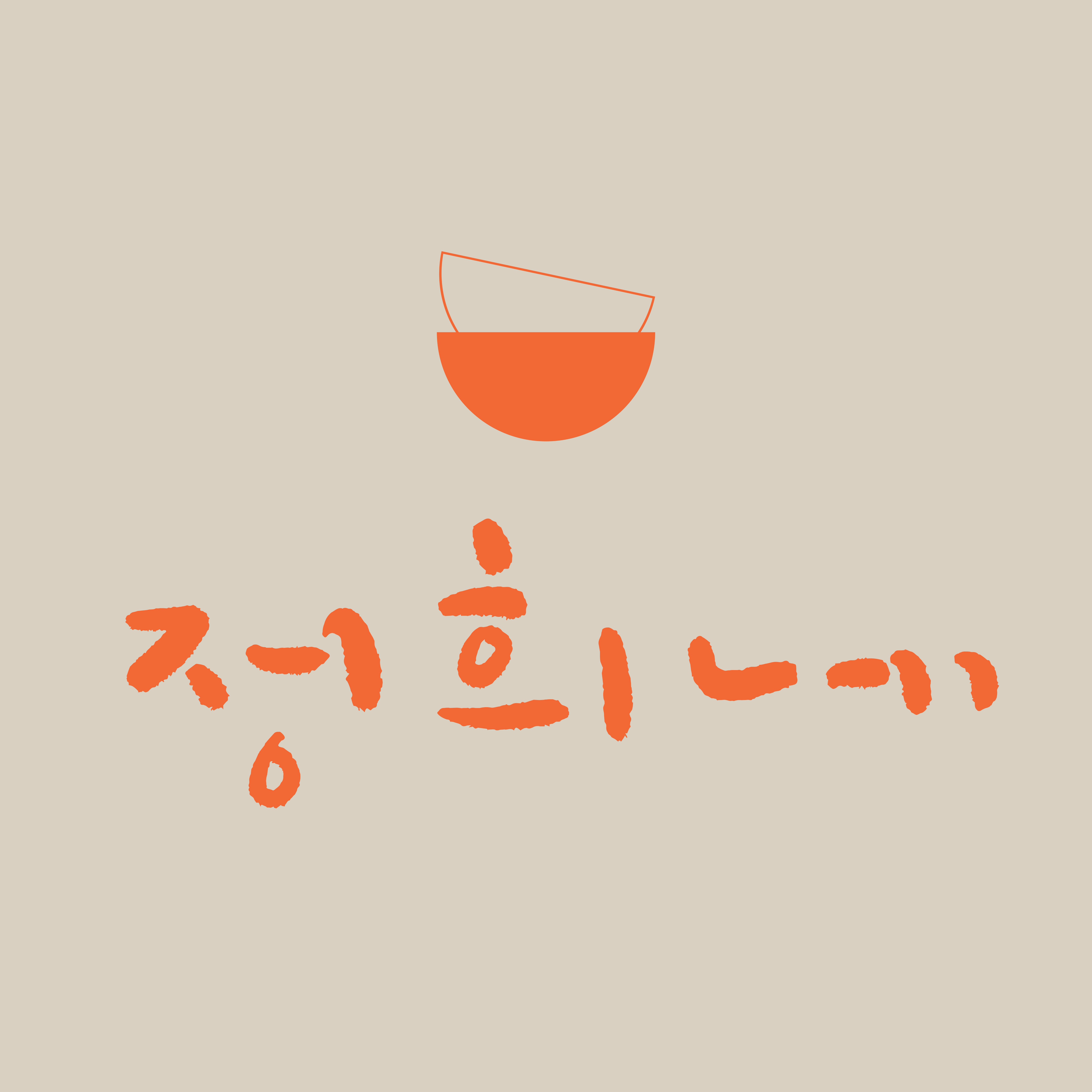 정희네