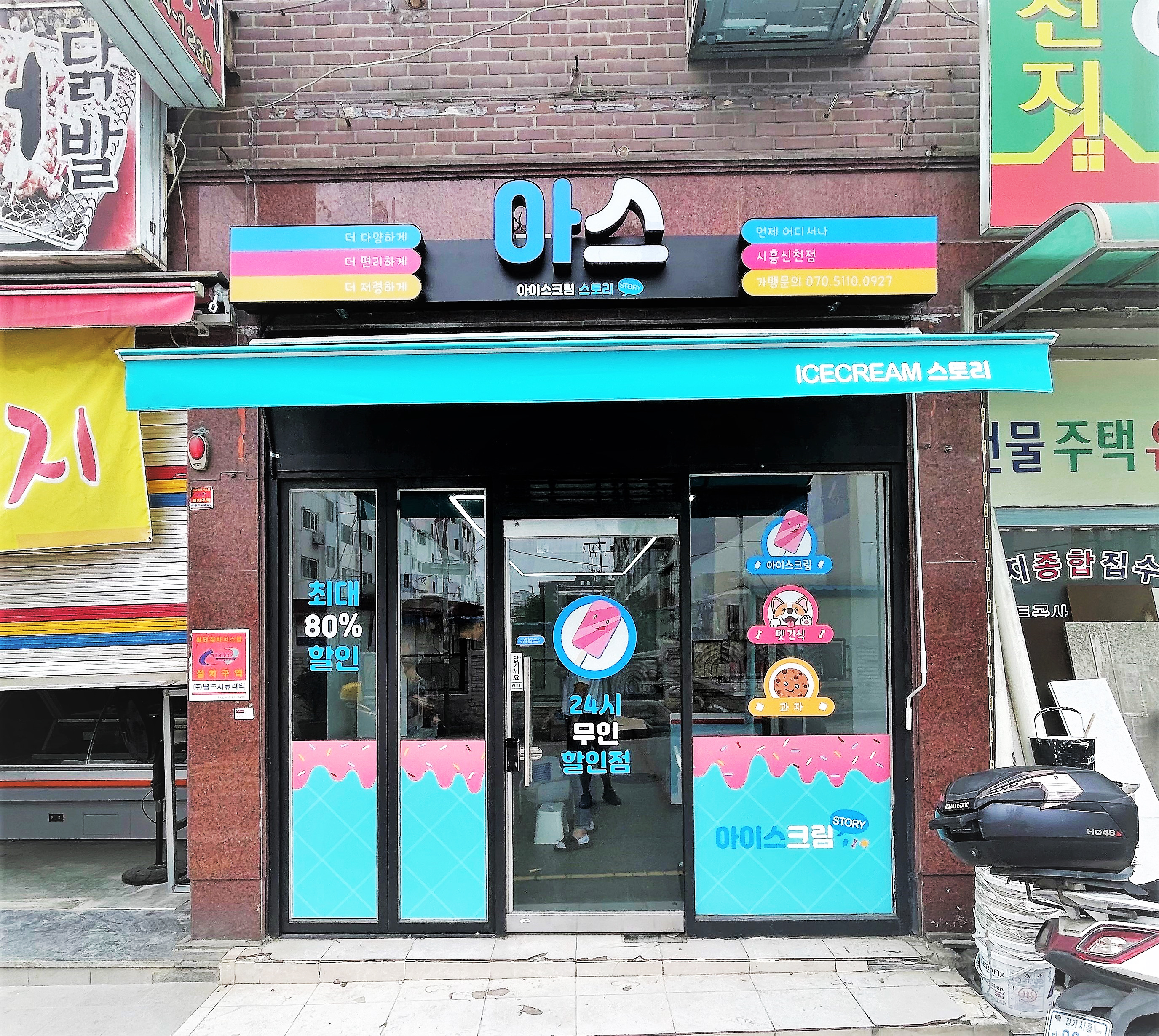 아이스크림스토리 시흥신천점