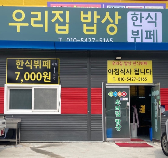 우리집밥상