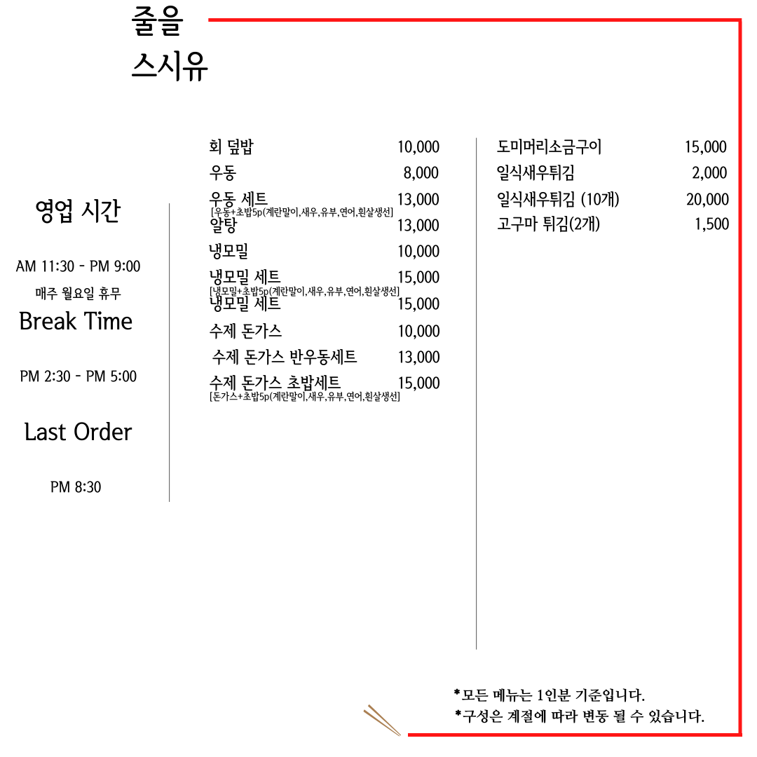 줄을스시유 과천본점