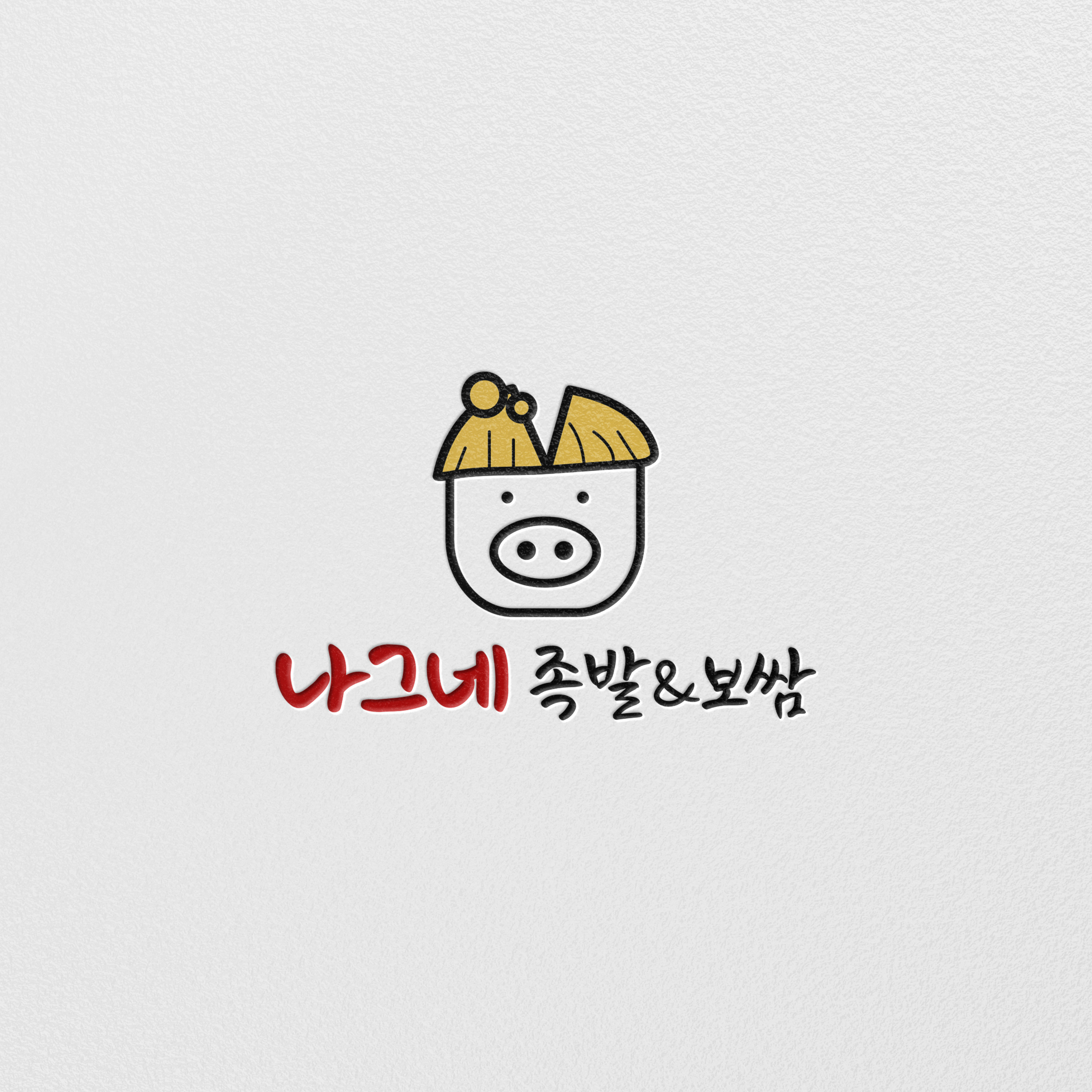 나그네 족발 보쌈