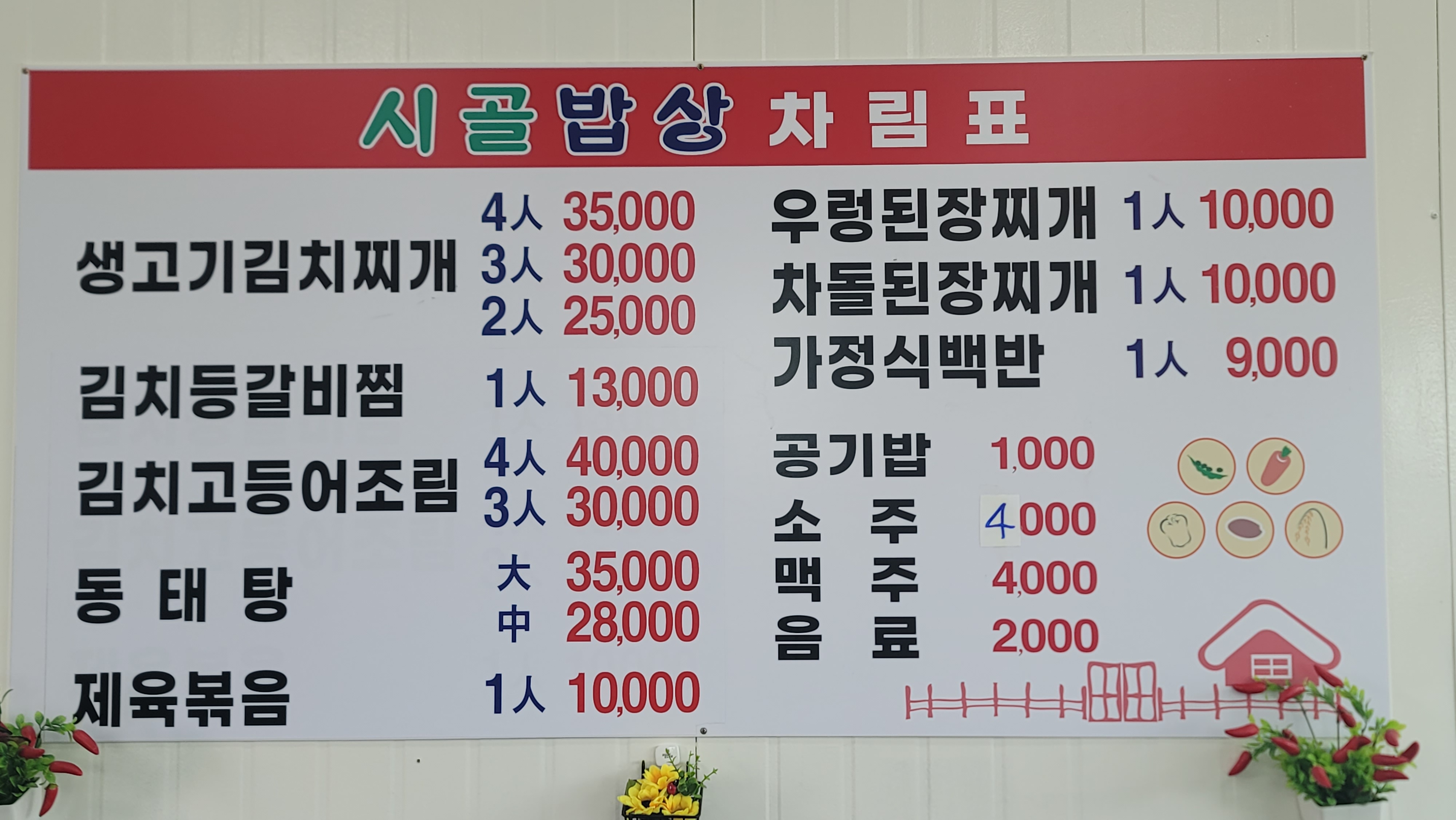 시골밥상 4