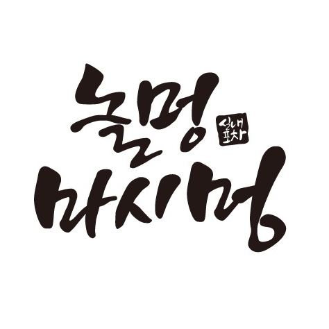 놀멍마시멍