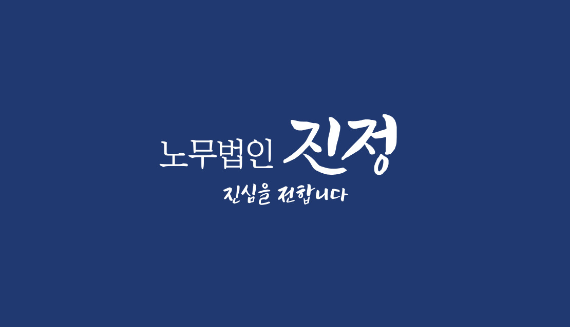 노무법인진정