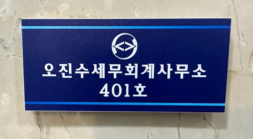 오진수 세무회계 사무소