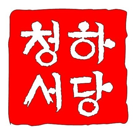 청하서당한문교습소