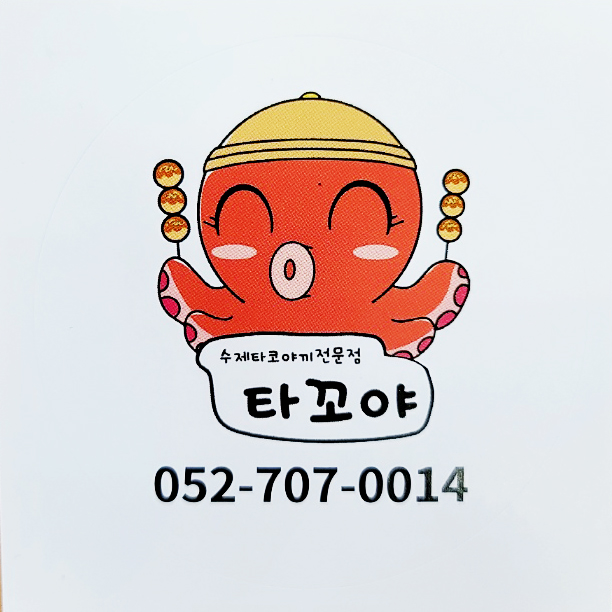 타꼬야