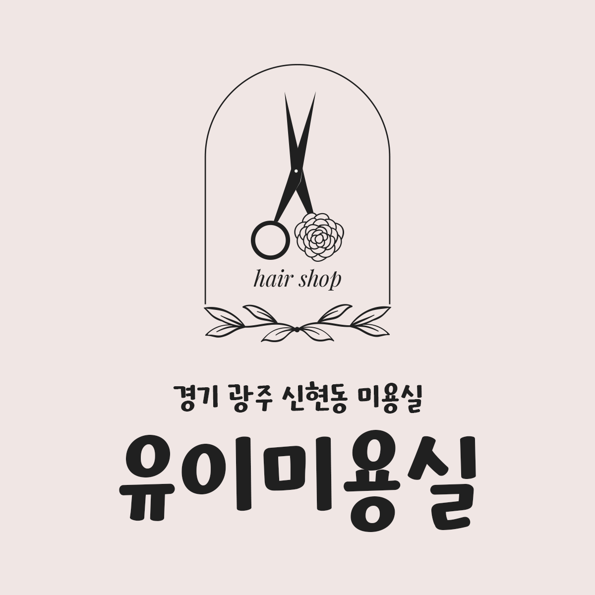 유이 미용실