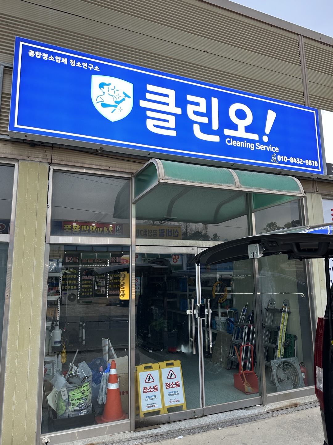 클린오 광주점