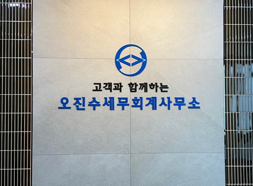 오진수 세무회계 사무소