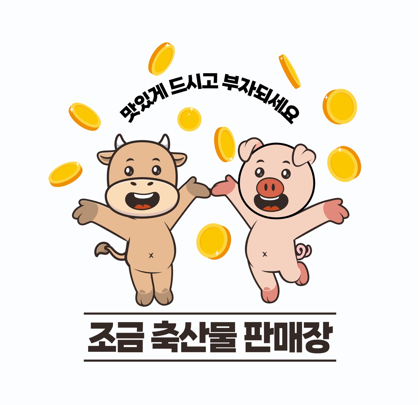 조금축산물판매장