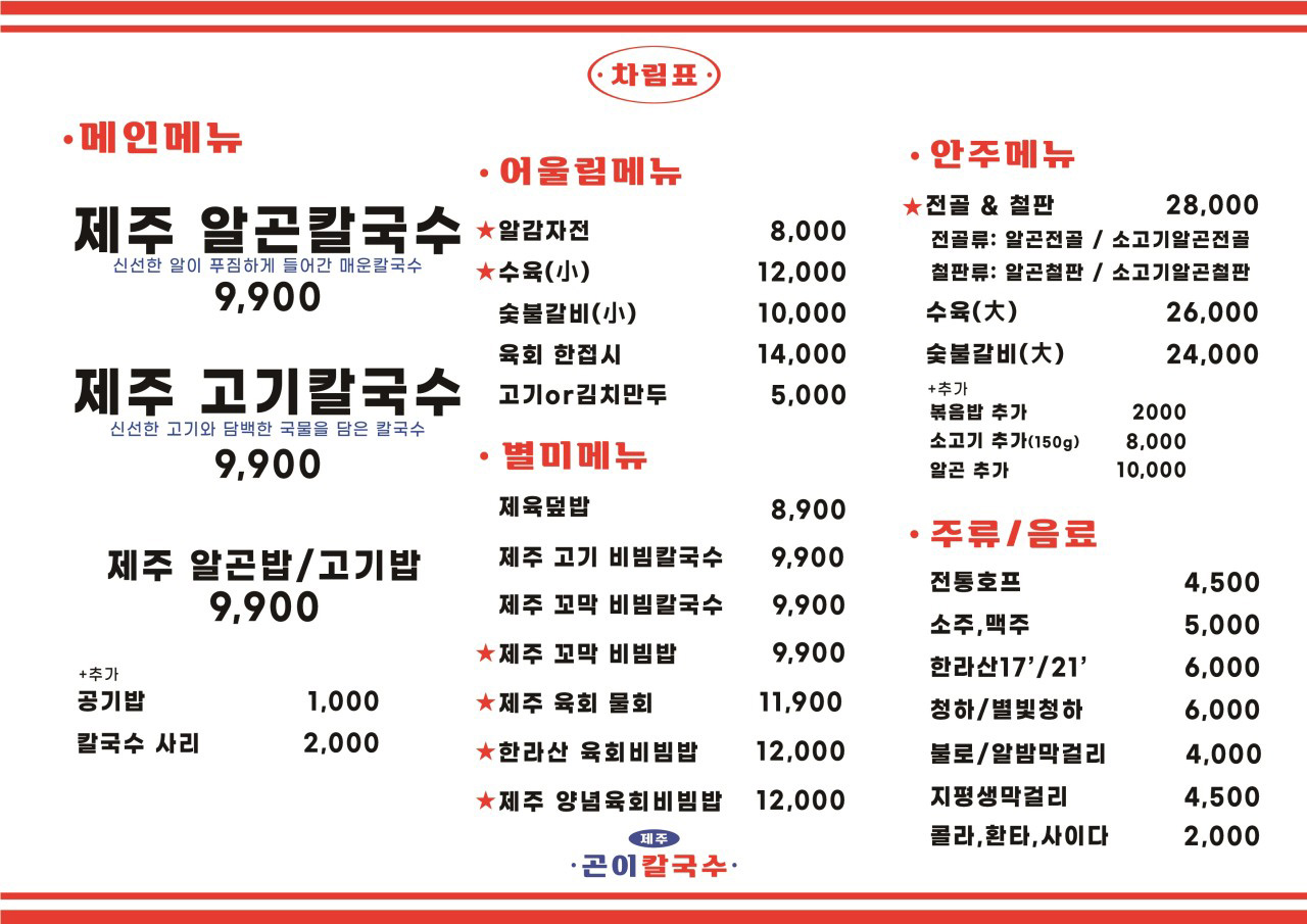 제주곤이칼국수 군포삼성마을점