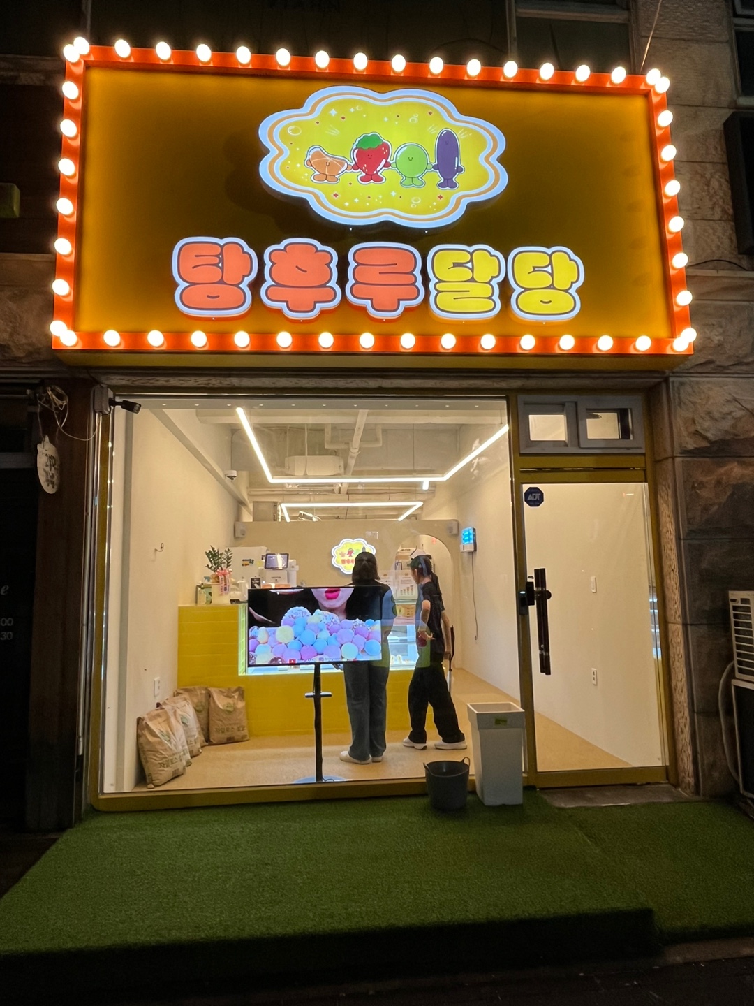 탕후루달당 충주신연수점