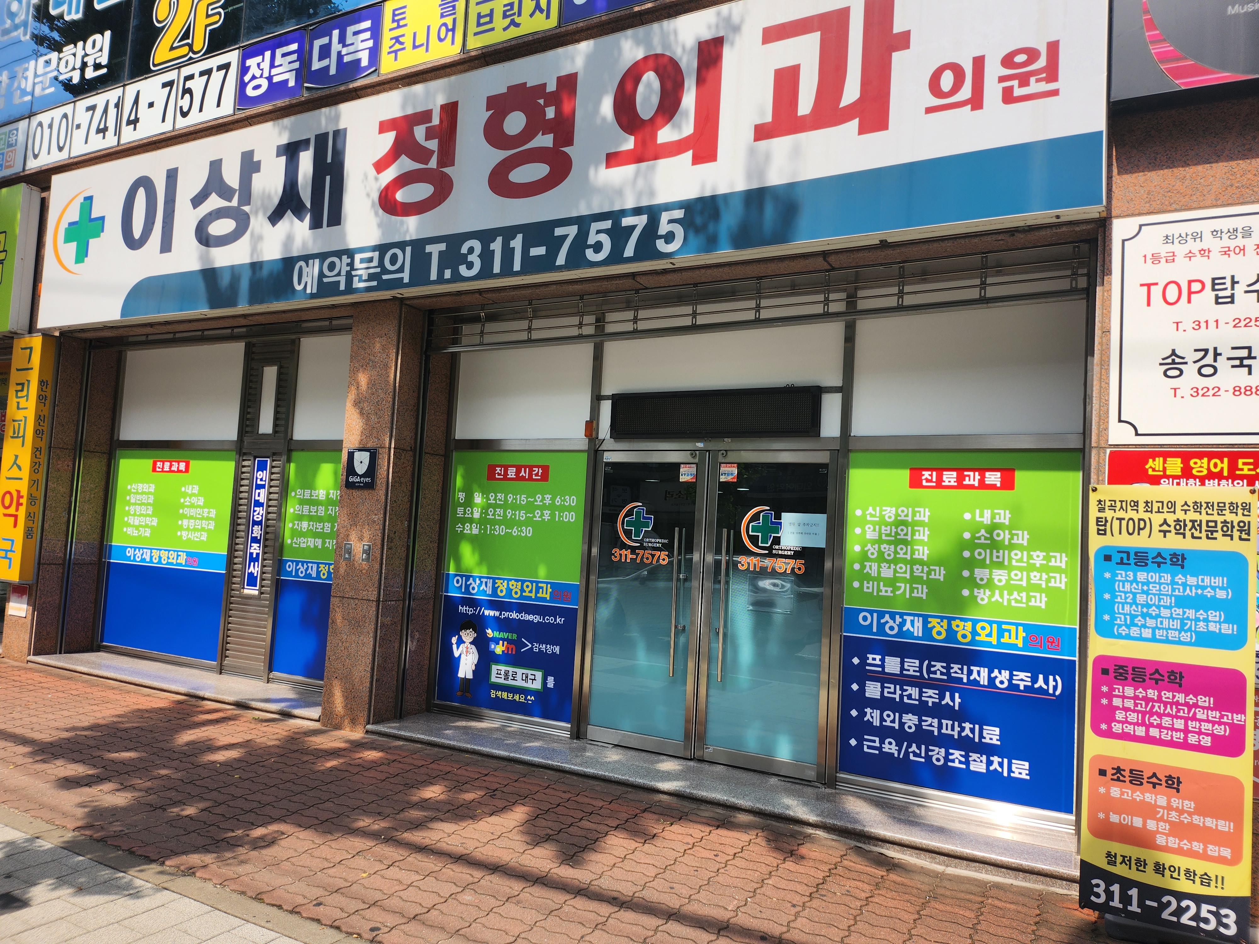 이상재정형외과의원