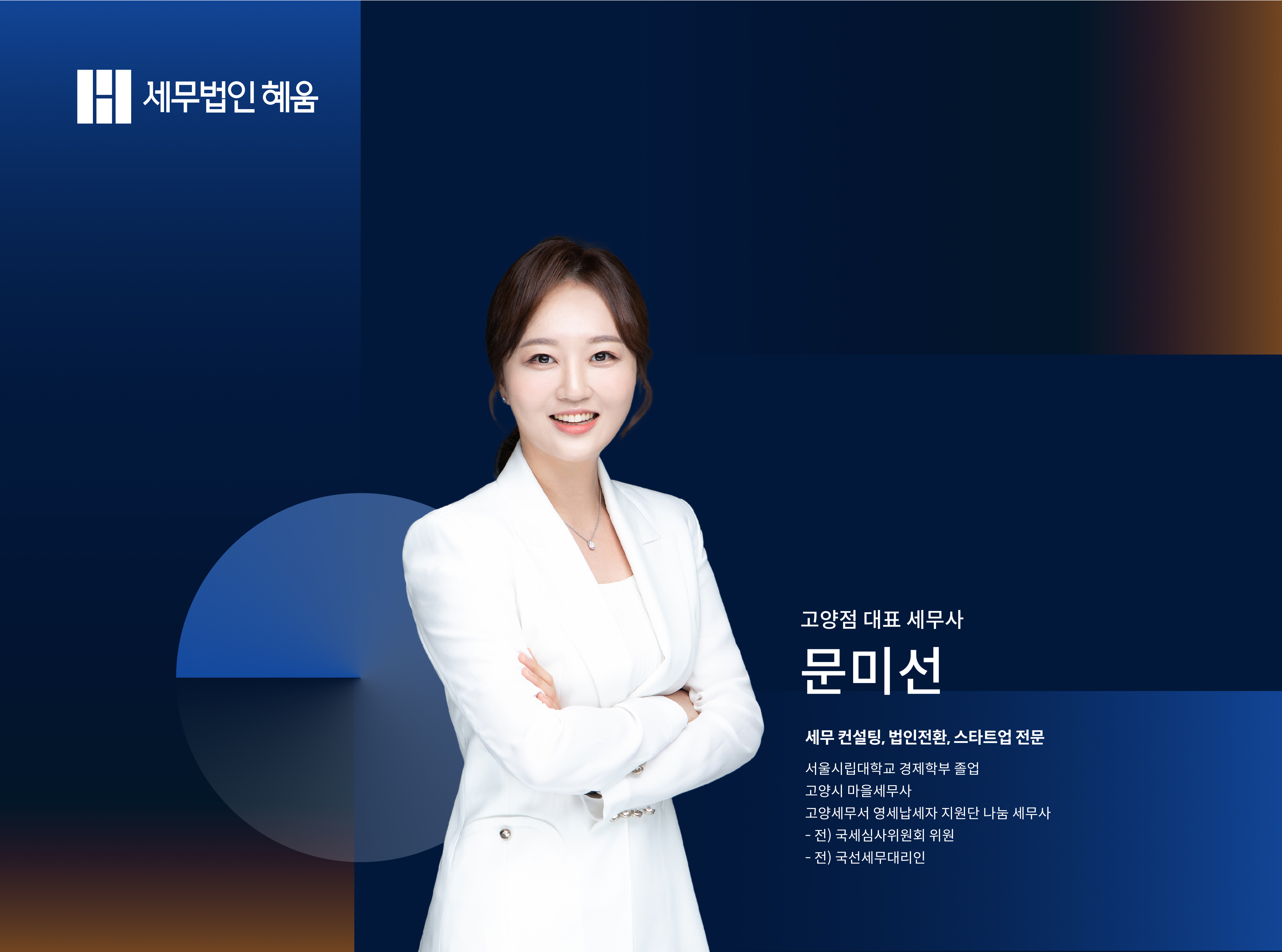 세무법인혜움 고양점