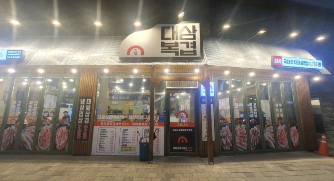 대복삼겹 복수점