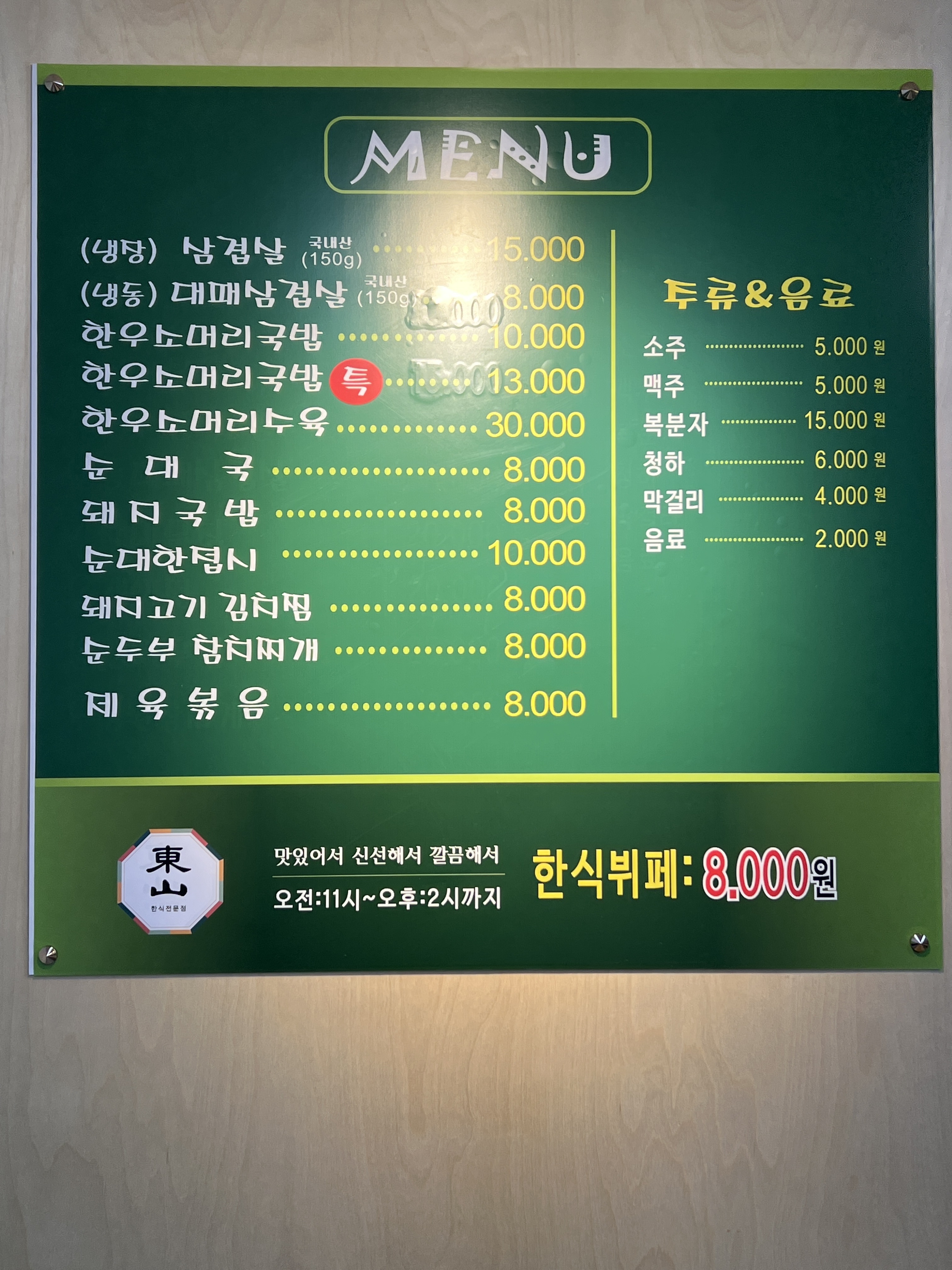 동산한식