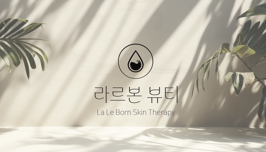 라르본뷰티