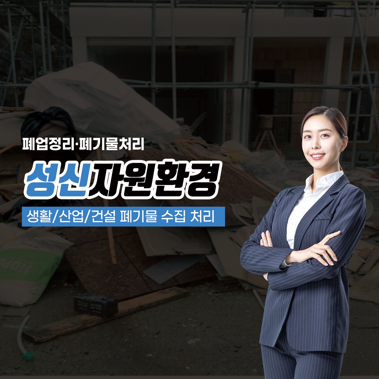 성신자원환경