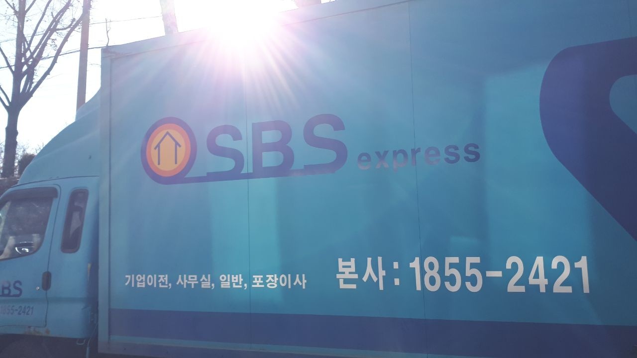 사무실이사SBS익스프레스