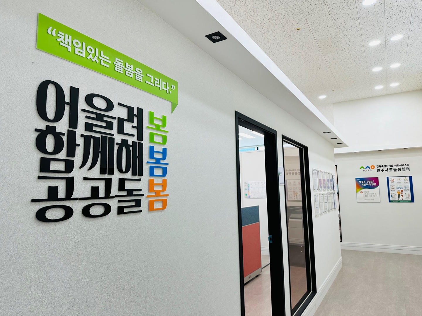강원특별자치도 사회서비스원 원주서로돌봄센터