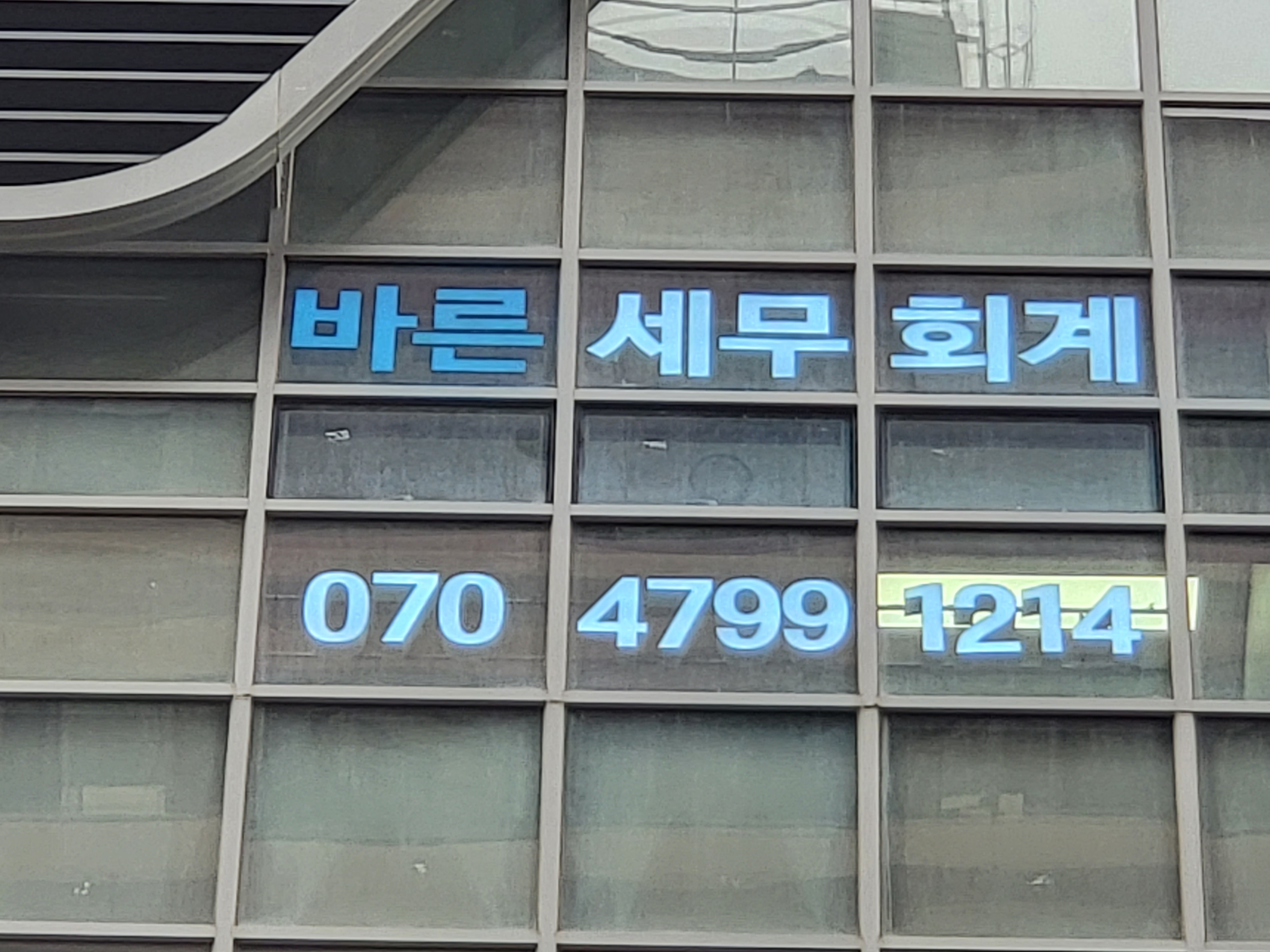 바른세무회계