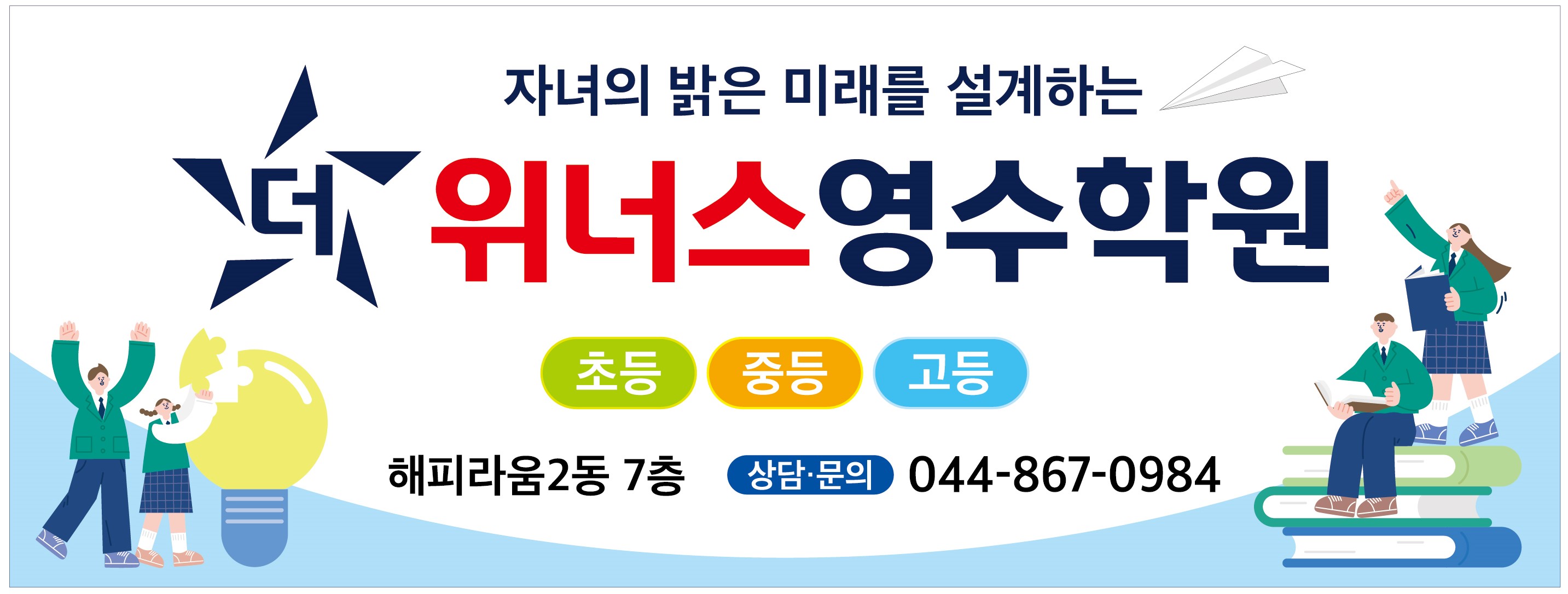 더위너스학원 영어수학