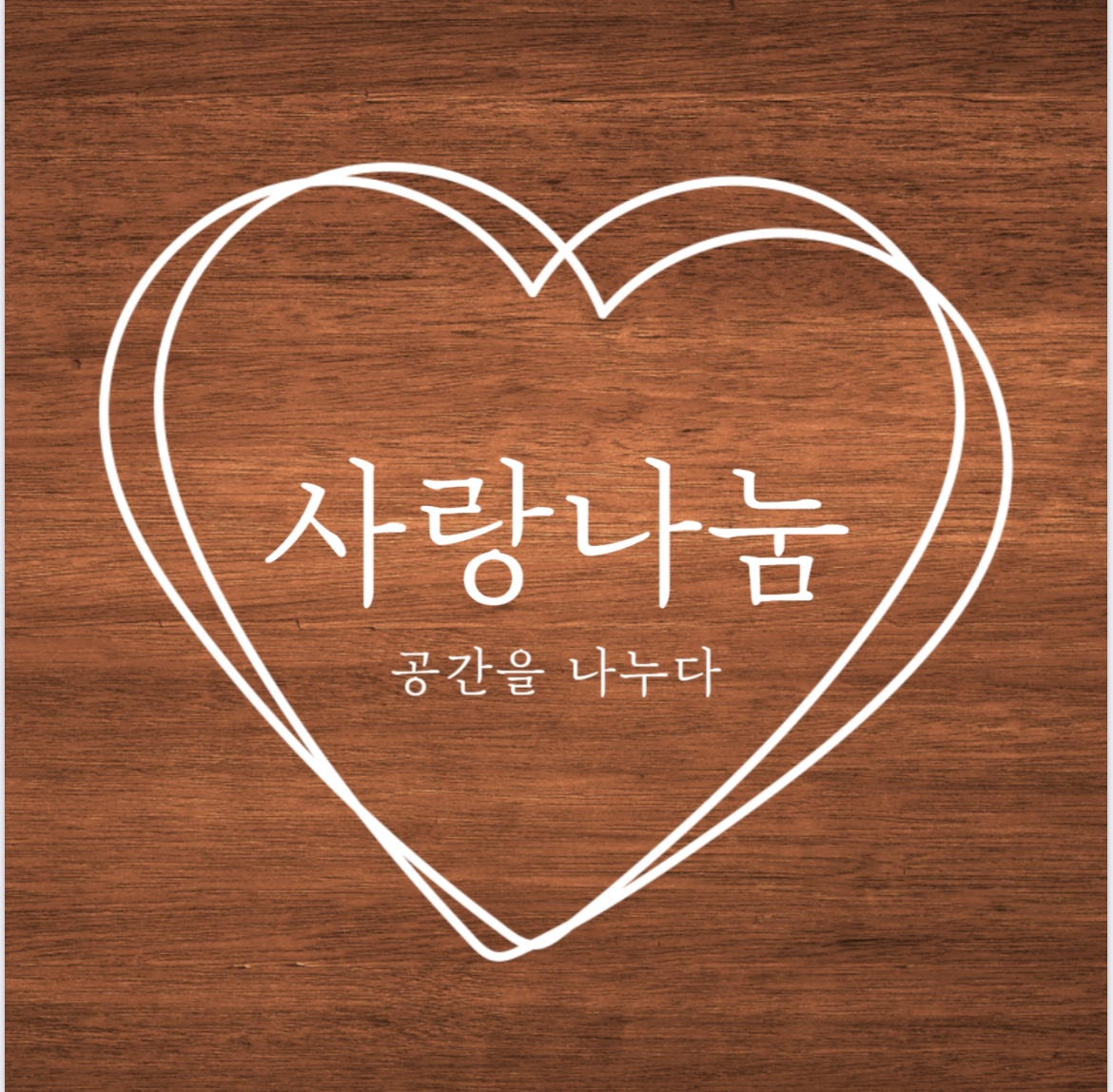 사랑나눔