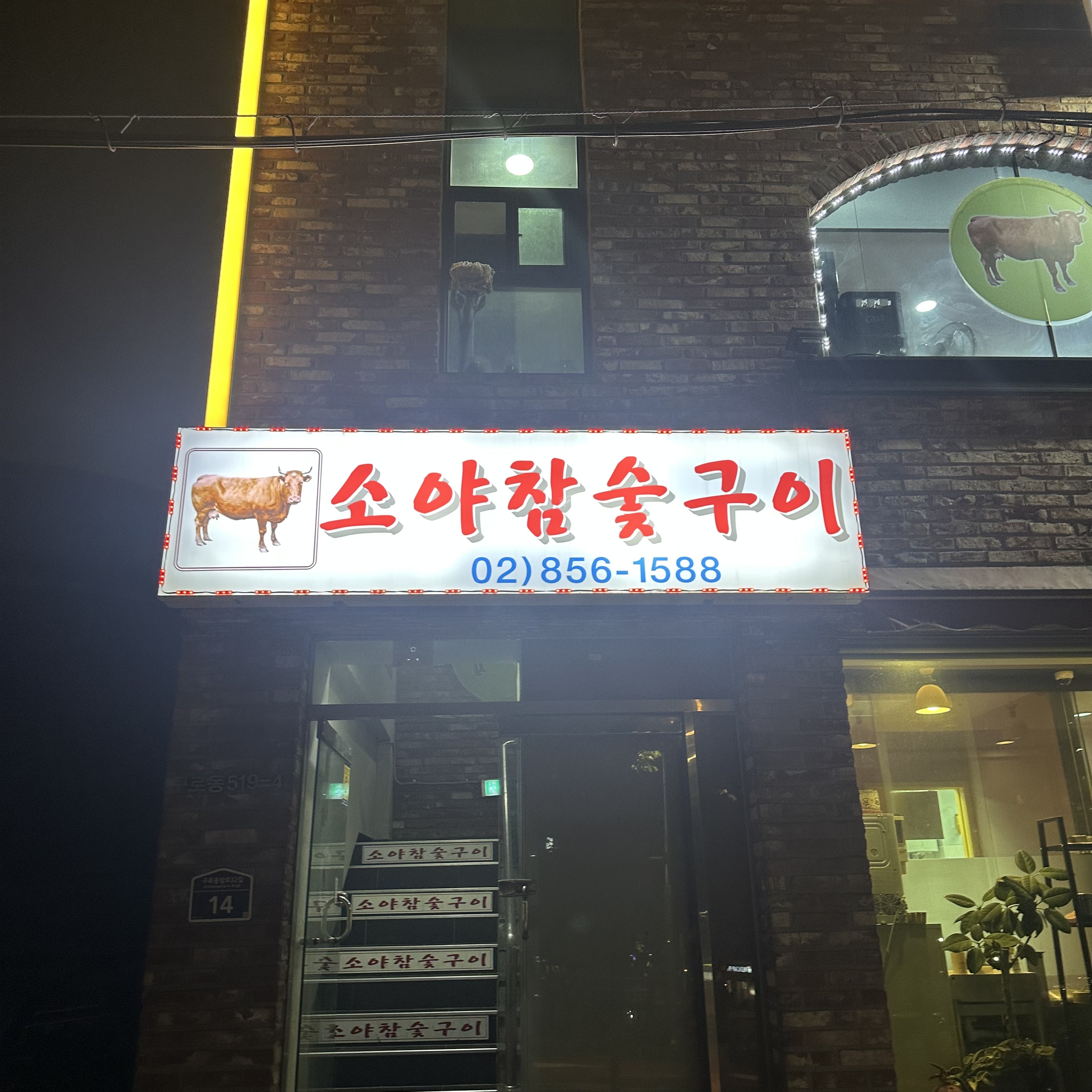 소야 참숯구이