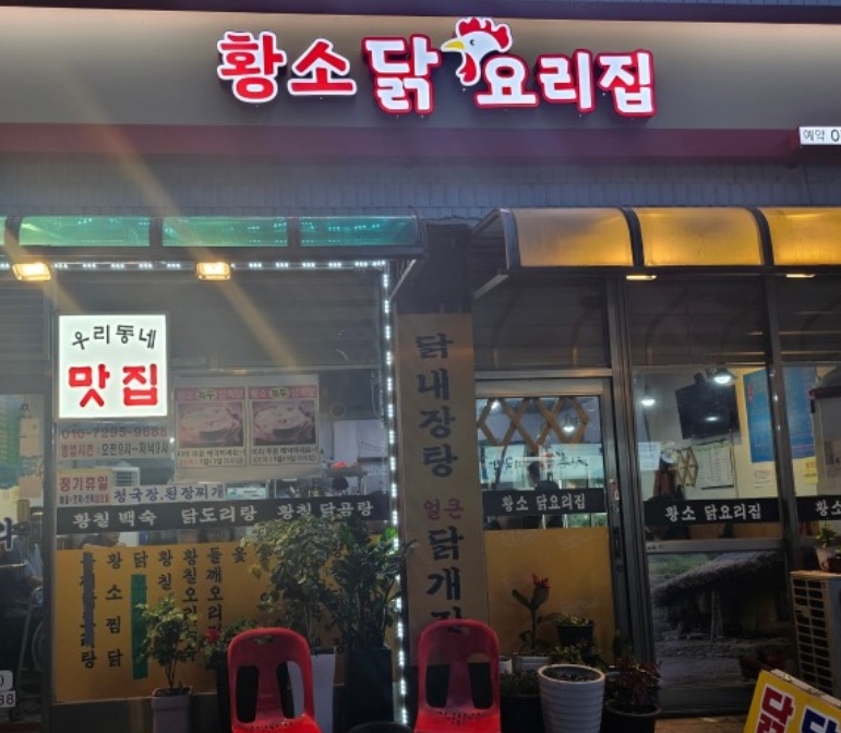 황소닭요리집