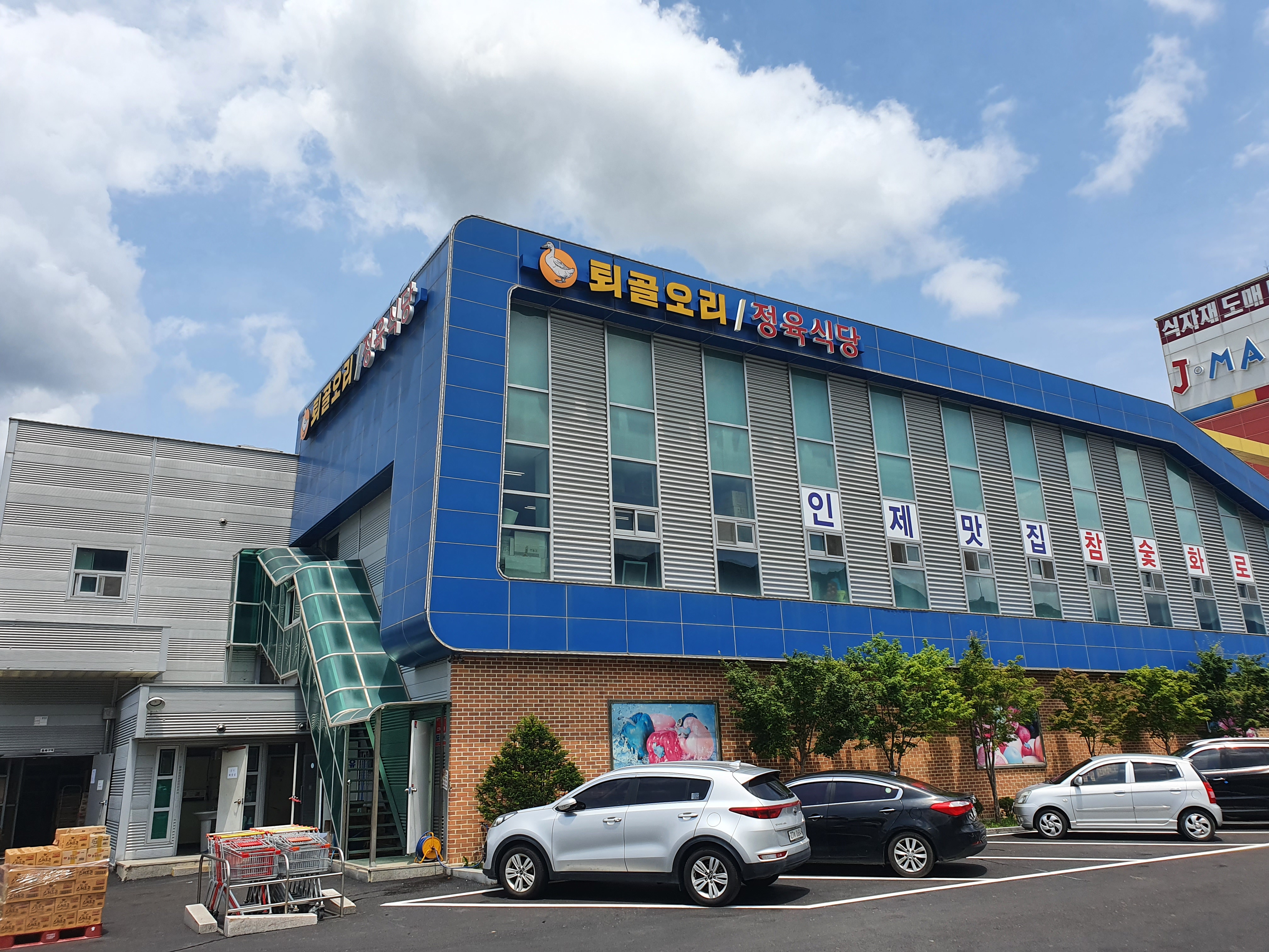 퇴골오리정육식당