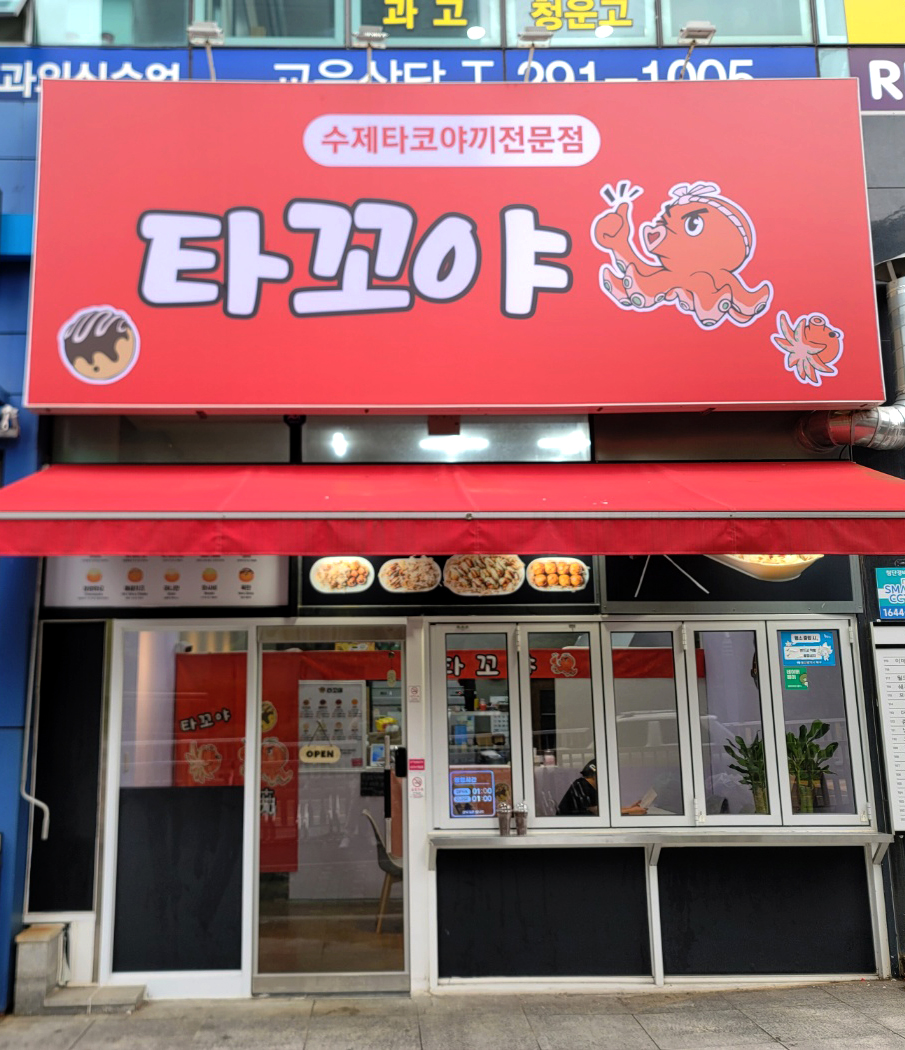 타꼬야