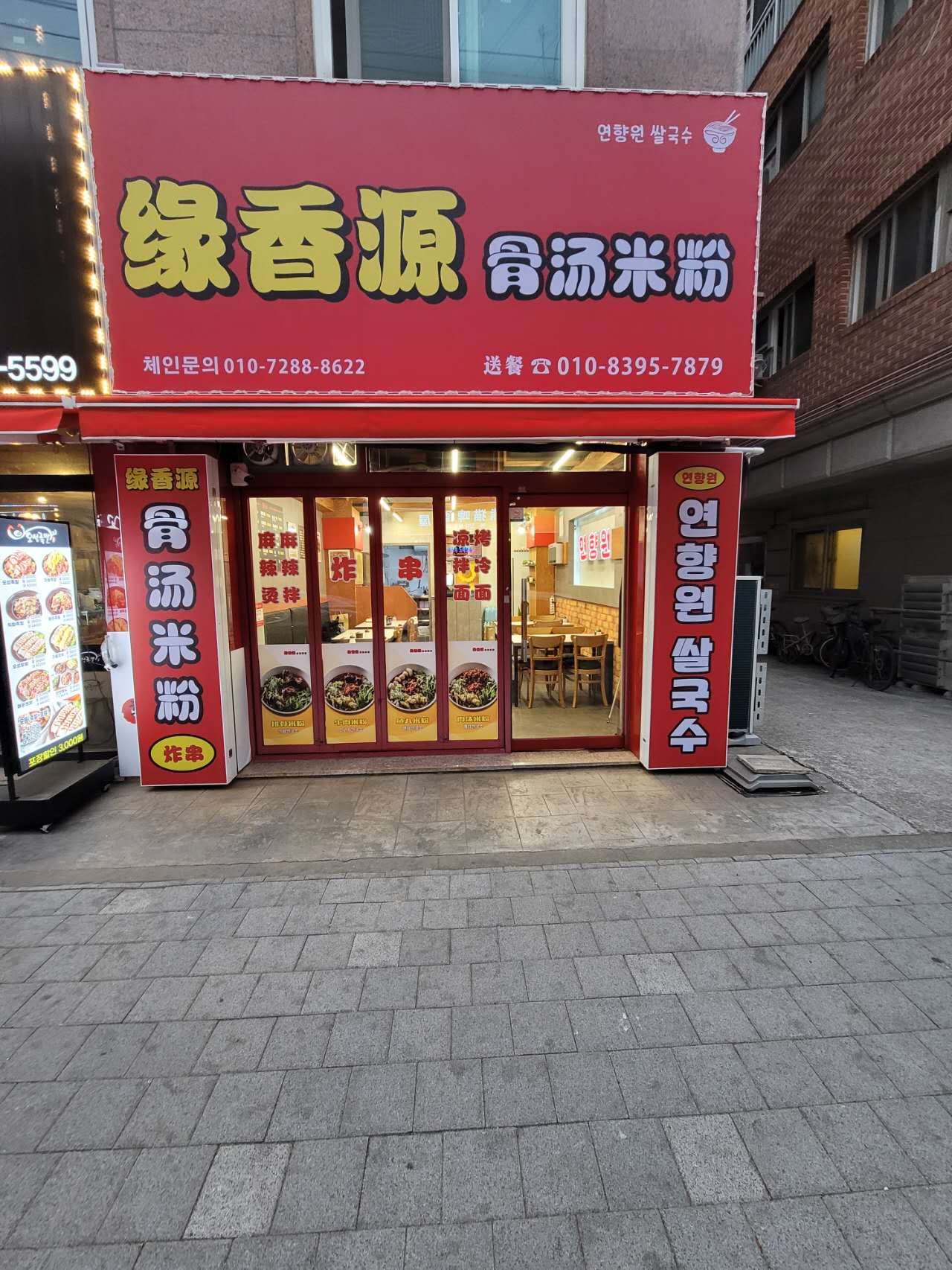 연향원쌀국수
