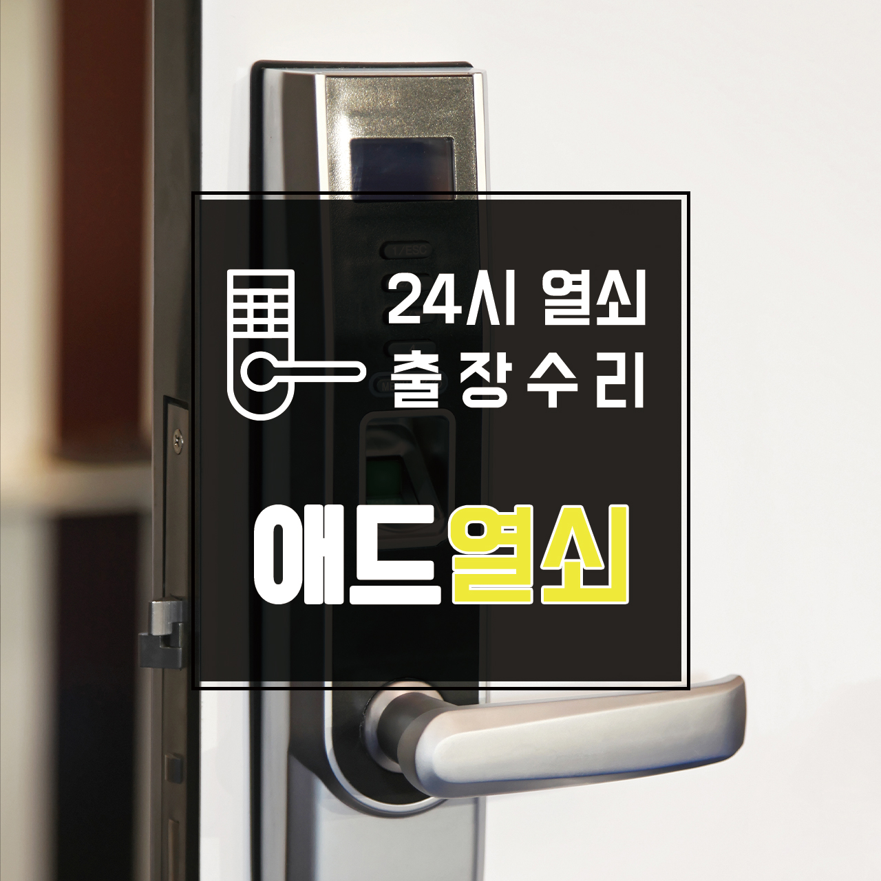 애드열쇠