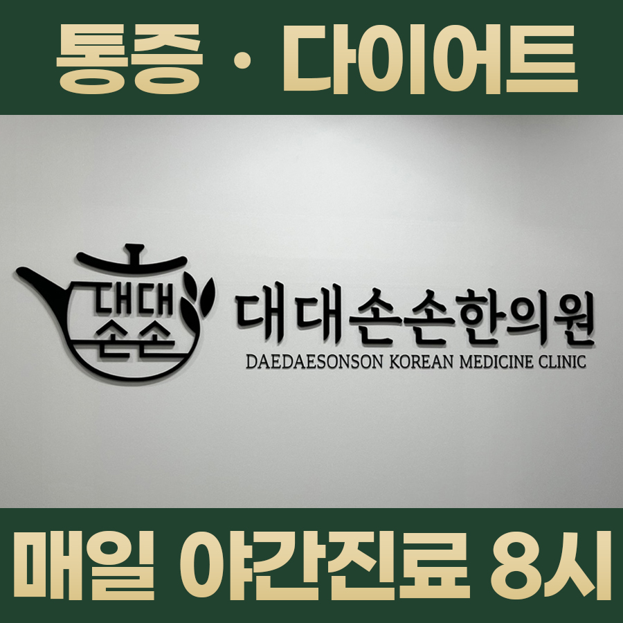 대대손손한의원 동대신