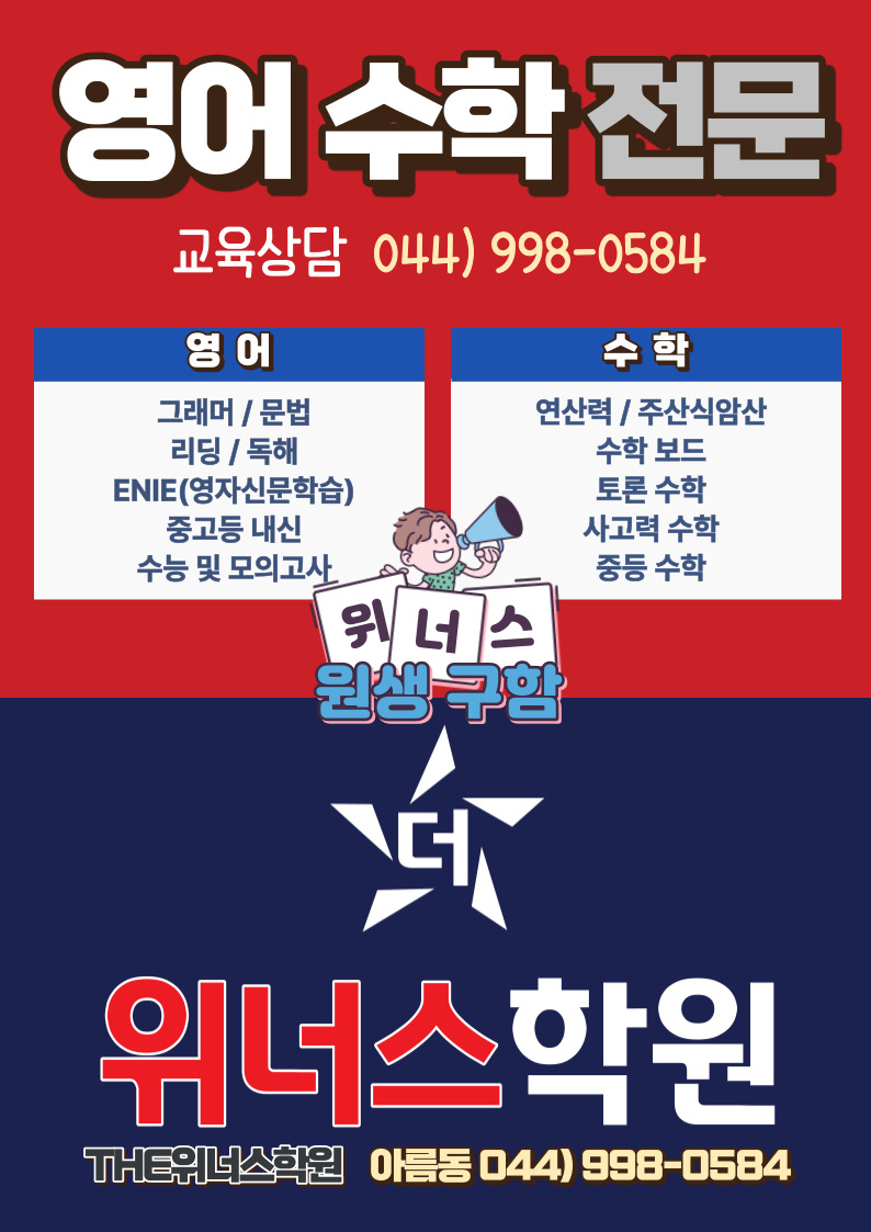 더위너스학원 영어수학