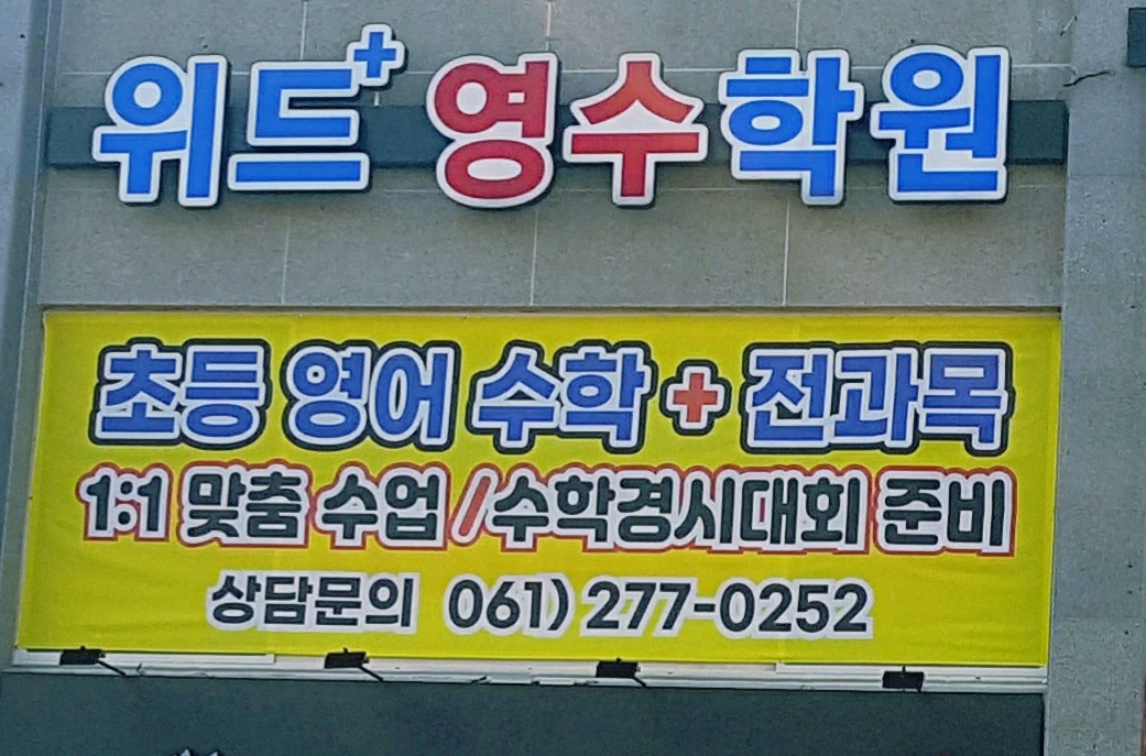 위드영수학원