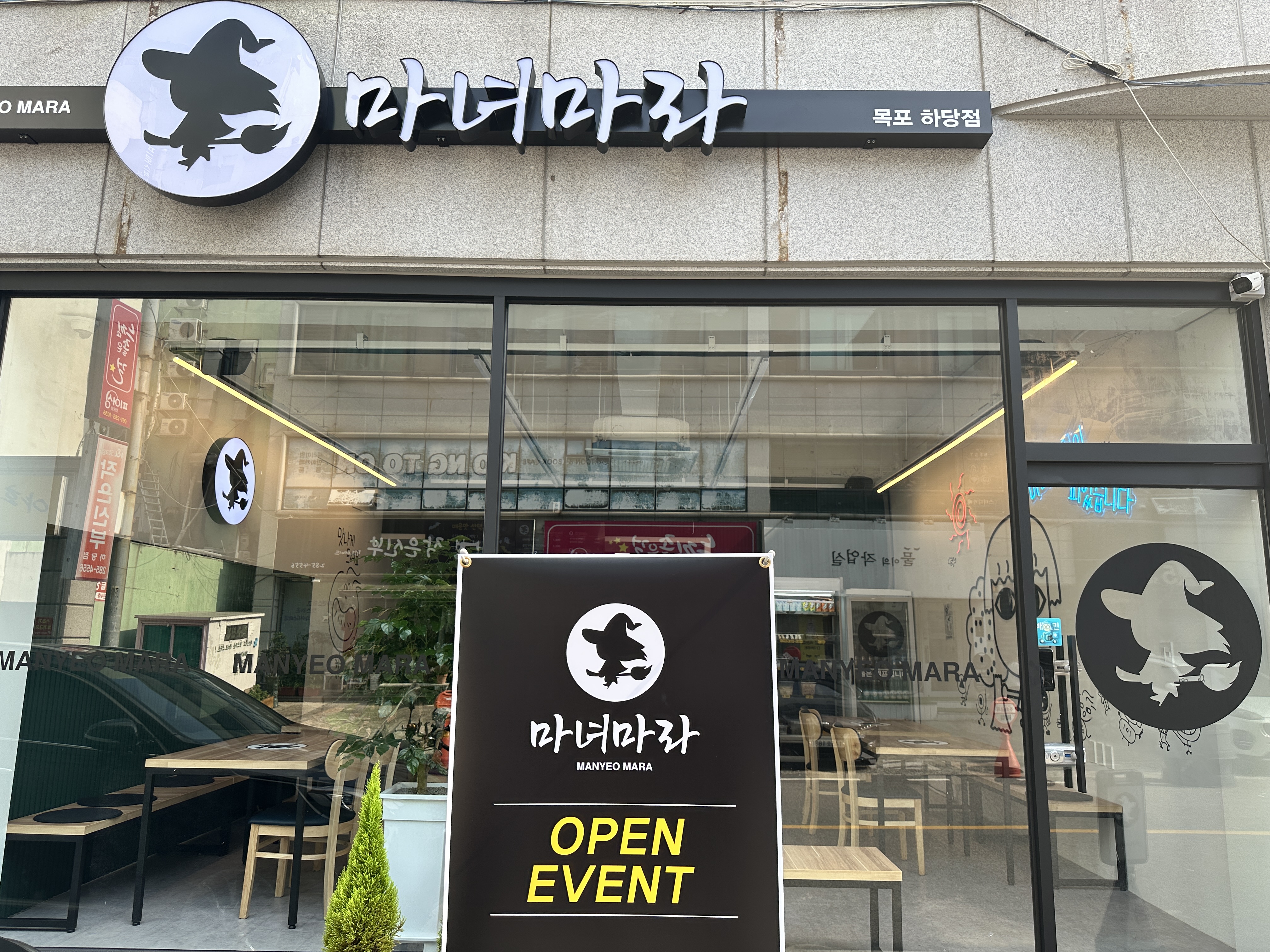 마녀마라 목포하당점