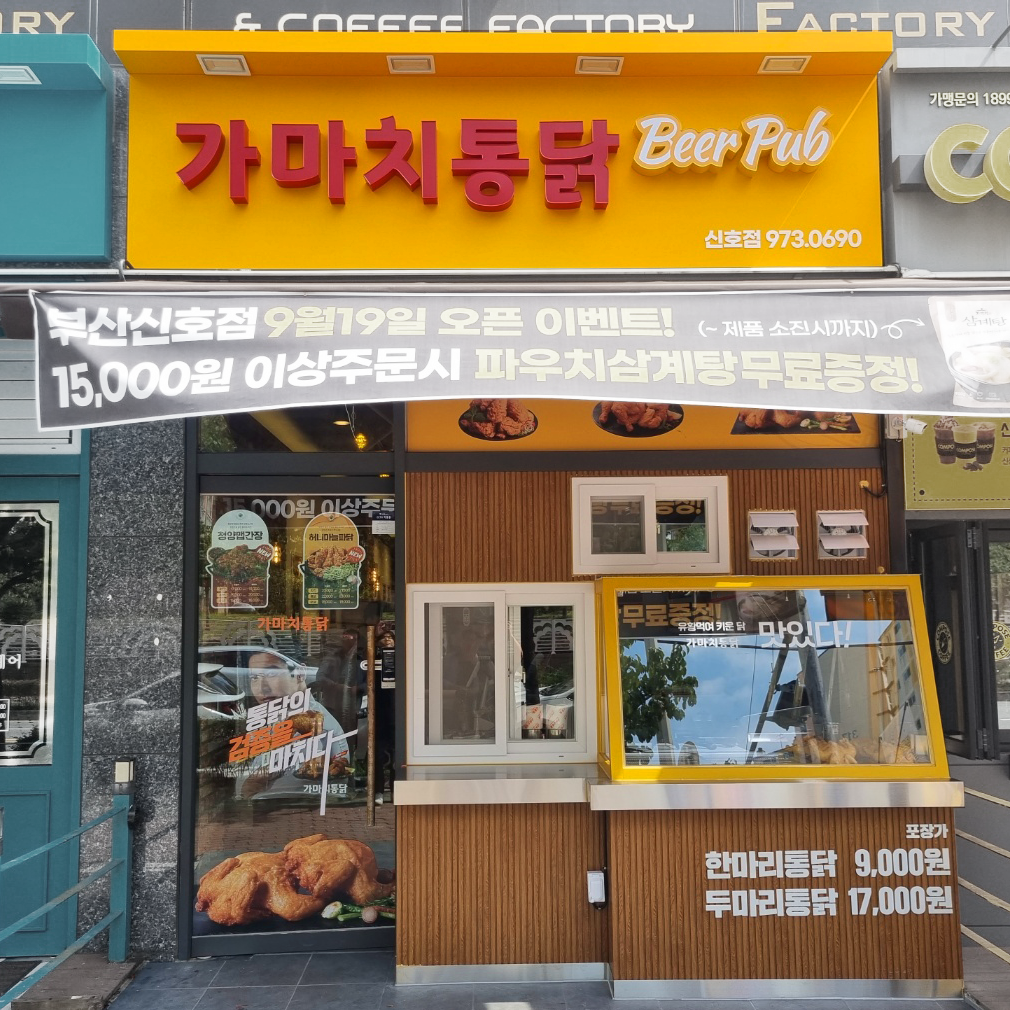 가마치통닭 부산 신호점