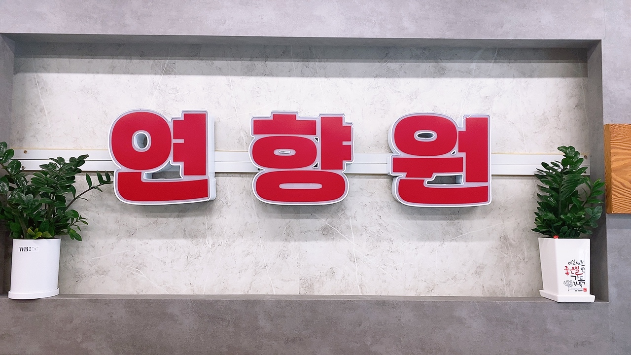 연향원쌀국수