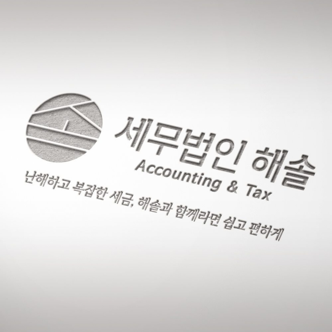 세무법인 해솔