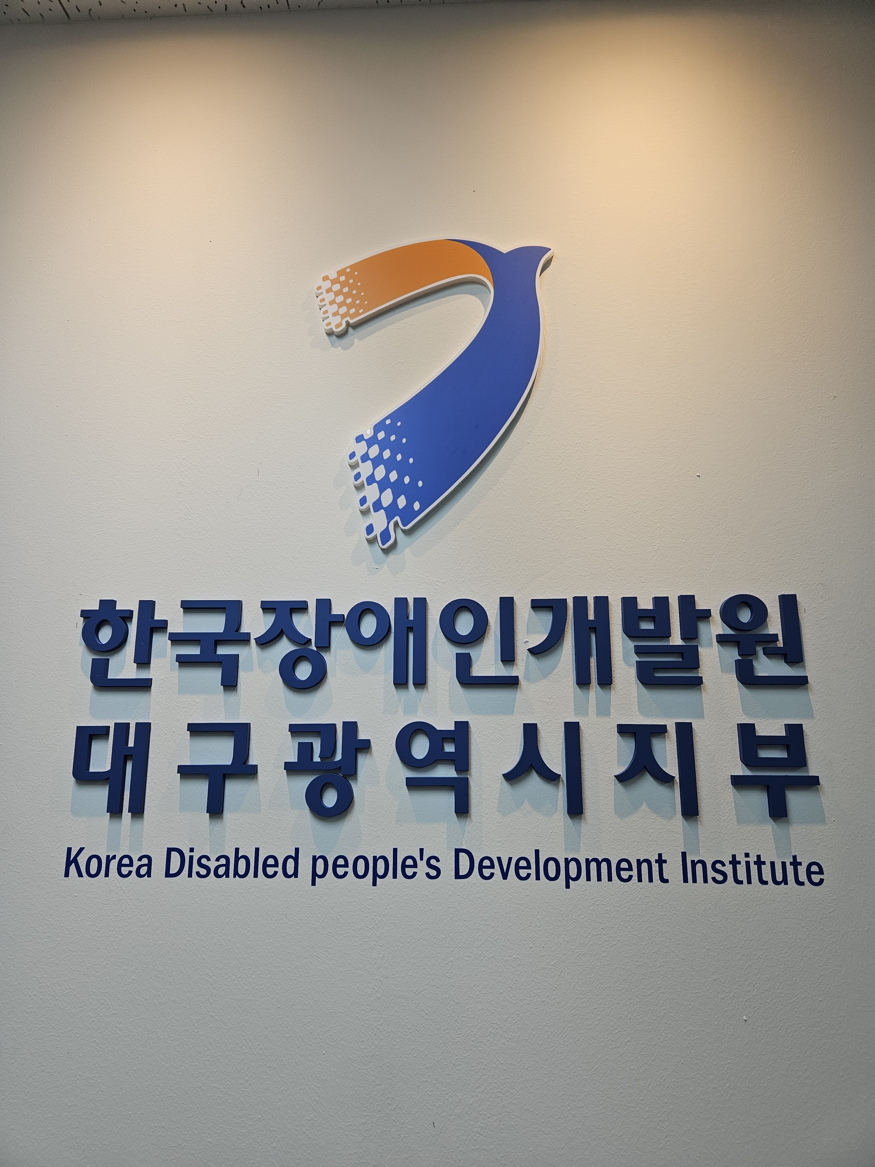 한국장애인개발원 대구광역시지부