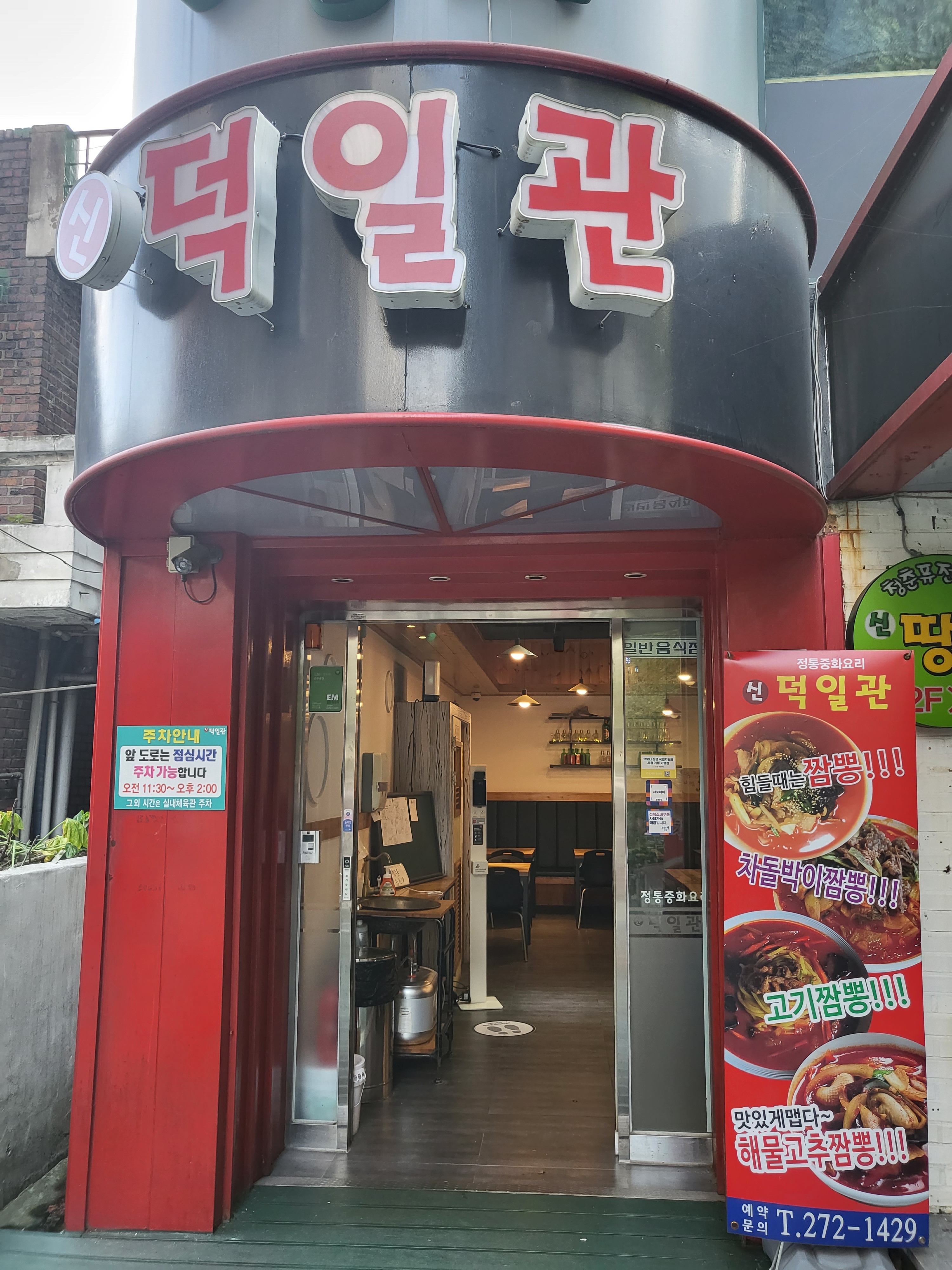 신덕일관 전북대점