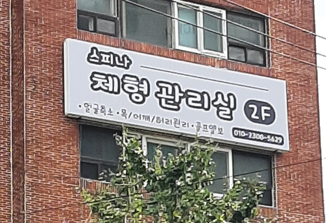 스피나피부체형관리실
