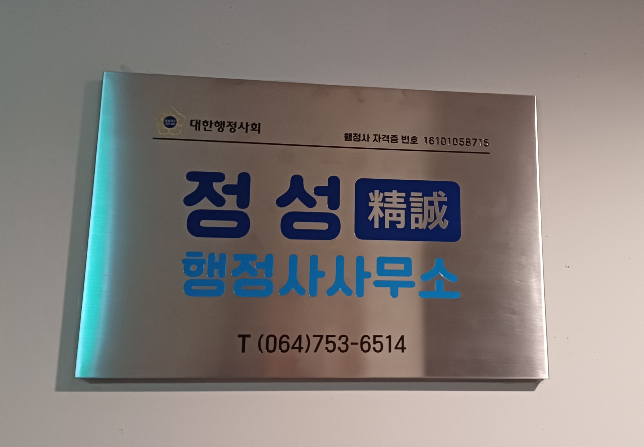 정성행정사사무소