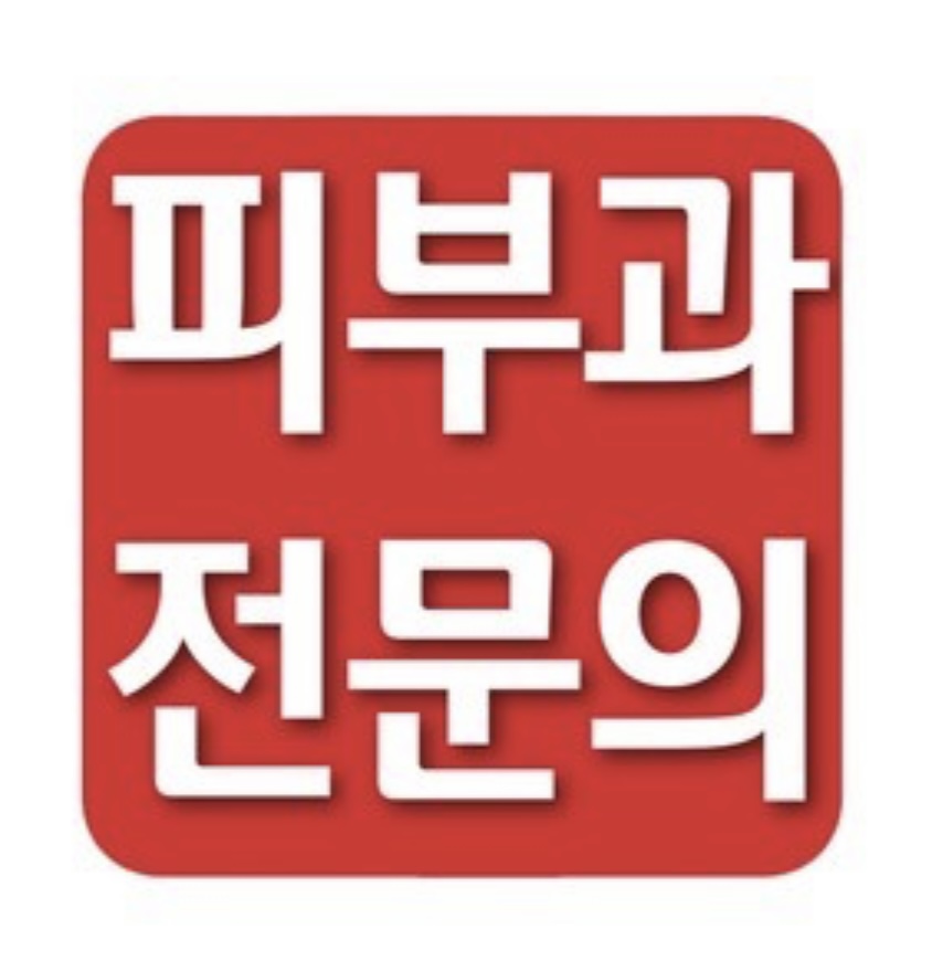 박성욱피부과의원