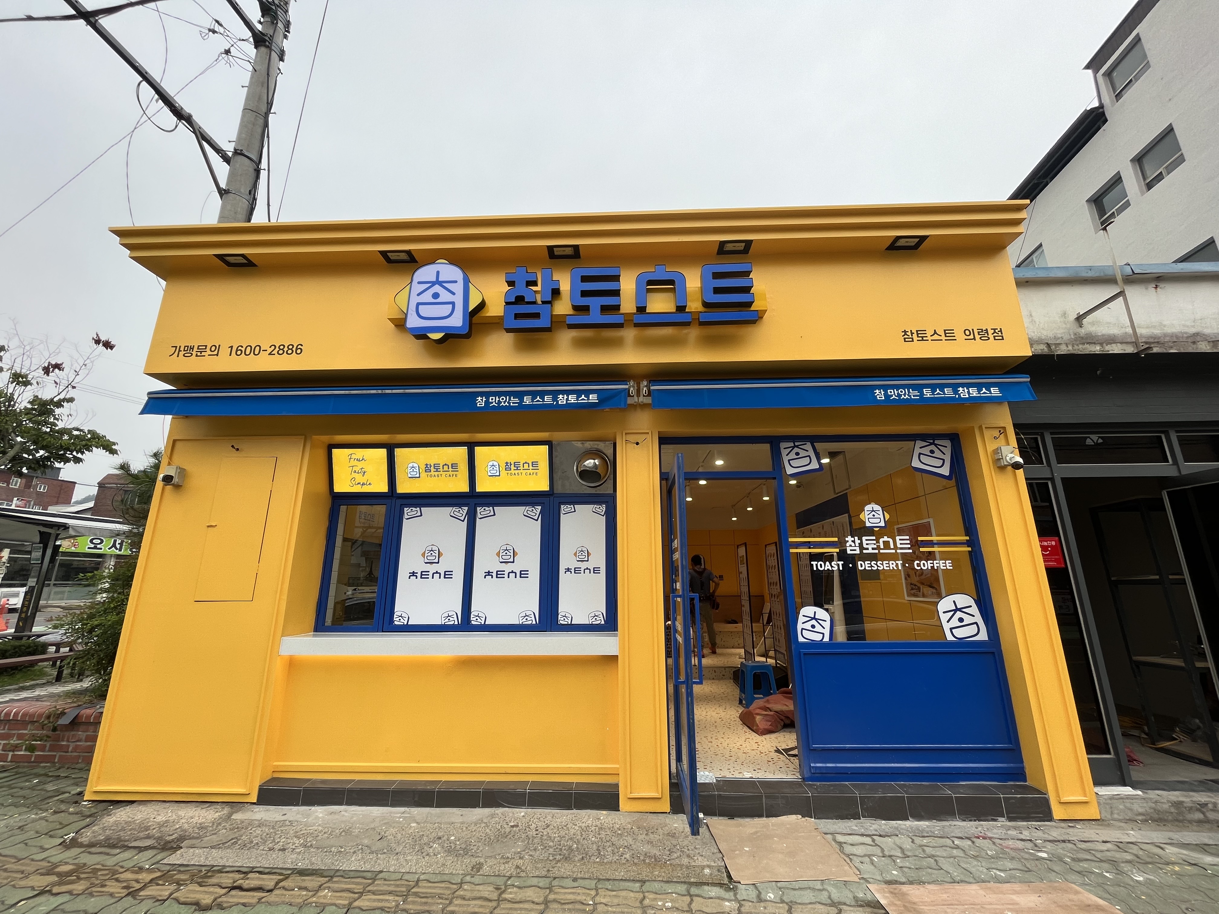참토스트 의령점